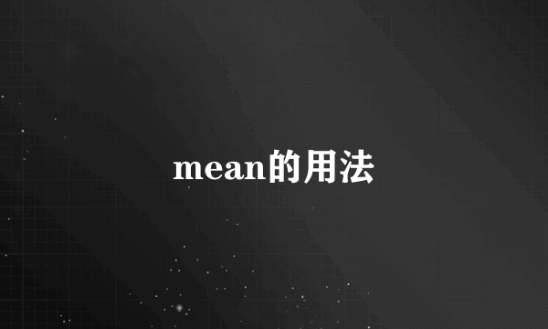 mean的用法