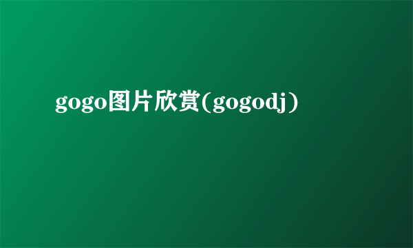 gogo图片欣赏(gogodj)