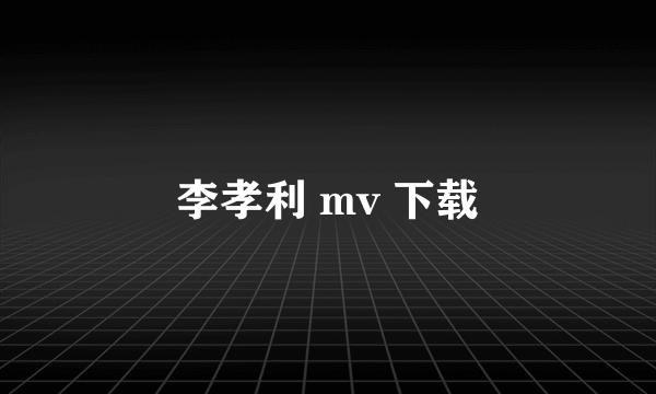 李孝利 mv 下载