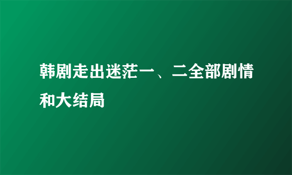 韩剧走出迷茫一、二全部剧情和大结局