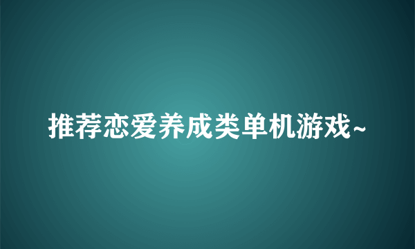 推荐恋爱养成类单机游戏~