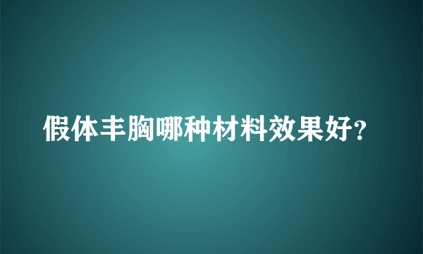 假体丰胸哪种材料效果好？