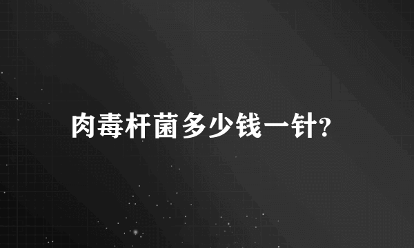 肉毒杆菌多少钱一针？