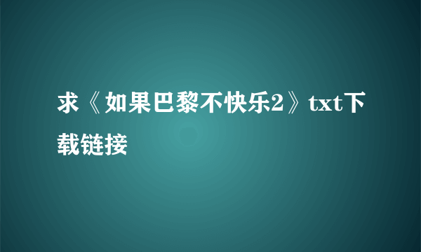 求《如果巴黎不快乐2》txt下载链接