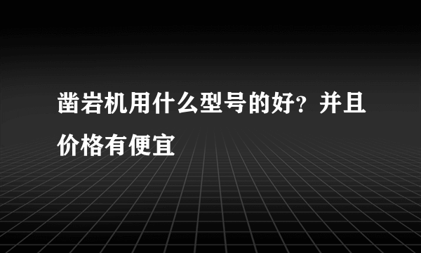 凿岩机用什么型号的好？并且价格有便宜