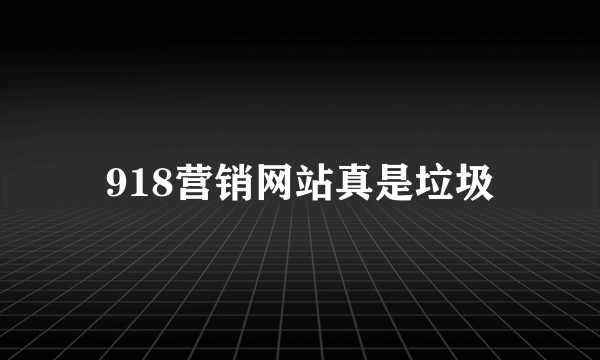 918营销网站真是垃圾