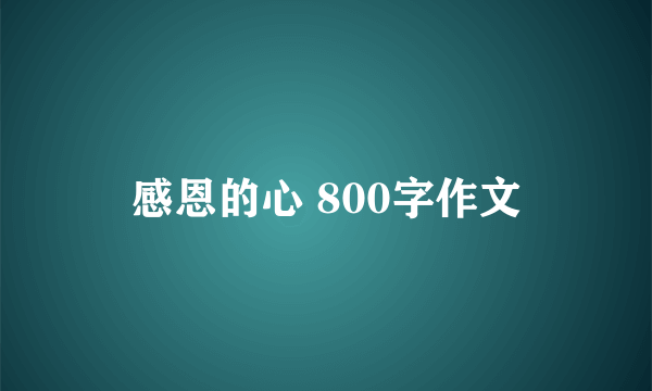 感恩的心 800字作文