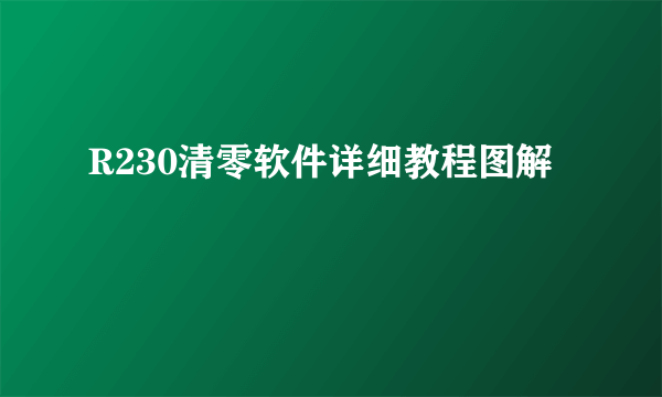 R230清零软件详细教程图解