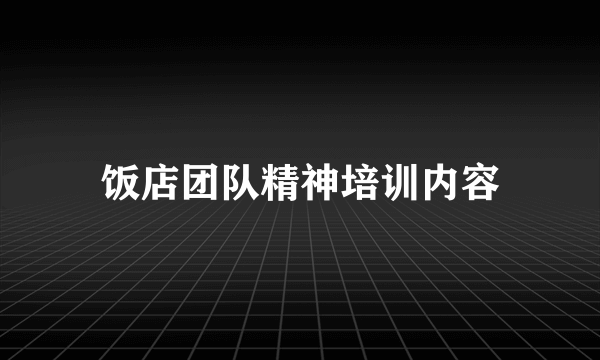 饭店团队精神培训内容