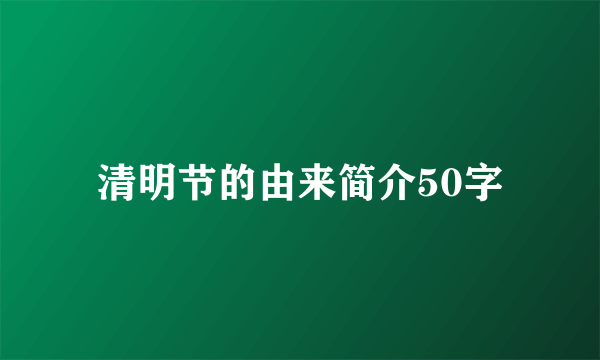 清明节的由来简介50字