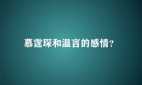 慕霆琛和温言的感情？