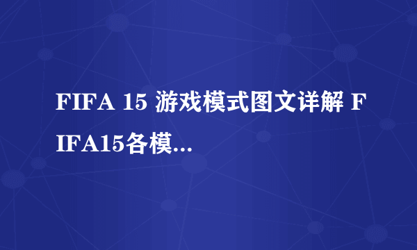 FIFA 15 游戏模式图文详解 FIFA15各模式是什么意思