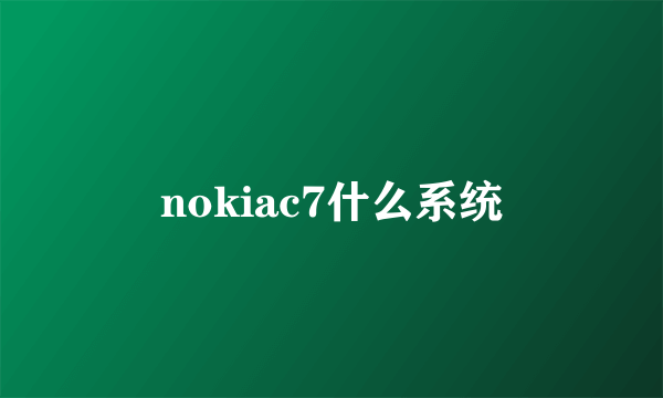 nokiac7什么系统