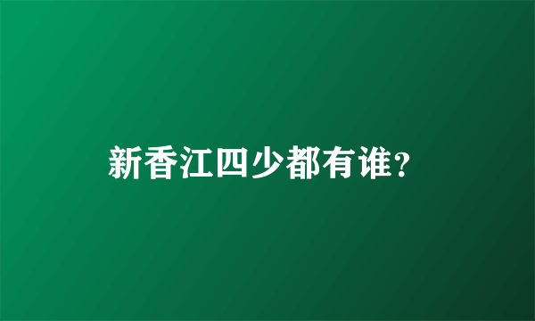 新香江四少都有谁？