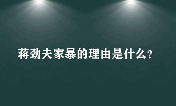 蒋劲夫家暴的理由是什么？