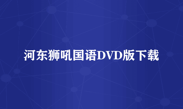 河东狮吼国语DVD版下载