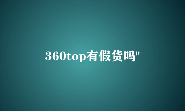 360top有假货吗