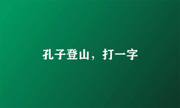 孔子登山，打一字