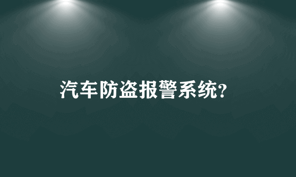 汽车防盗报警系统？