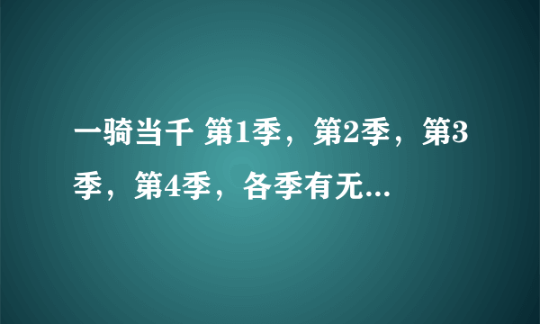 一骑当千 第1季，第2季，第3季，第4季，各季有无修版吗 我不是说那些ova什么的版本？