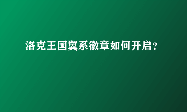 洛克王国翼系徽章如何开启？