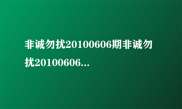 非诚勿扰20100606期非诚勿扰20100606直播非诚勿扰20100606在线观看江苏卫视