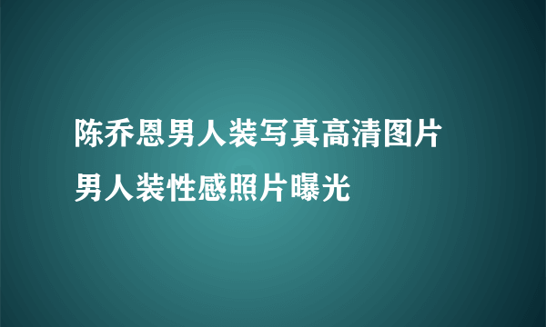 陈乔恩男人装写真高清图片  男人装性感照片曝光