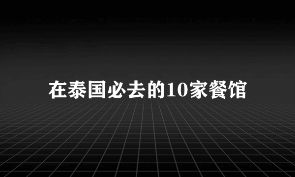 在泰国必去的10家餐馆