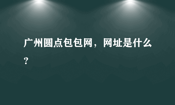 广州圆点包包网，网址是什么？