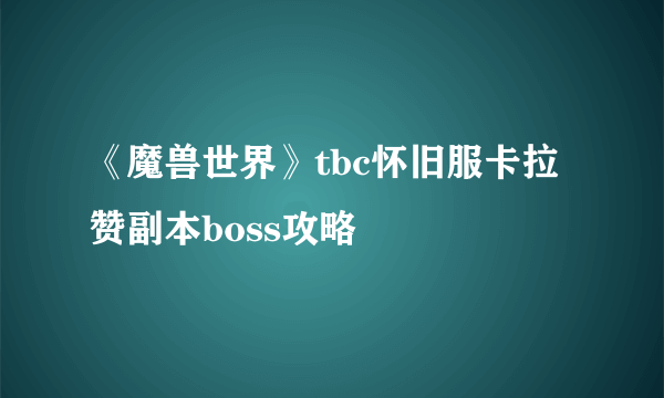 《魔兽世界》tbc怀旧服卡拉赞副本boss攻略