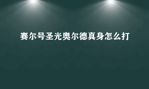 赛尔号圣光奥尔德真身怎么打