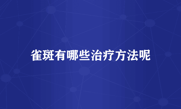 雀斑有哪些治疗方法呢