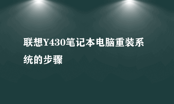 联想Y430笔记本电脑重装系统的步骤