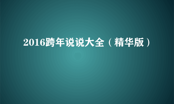 2016跨年说说大全（精华版）