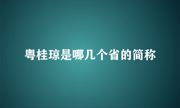 粤桂琼是哪几个省的简称