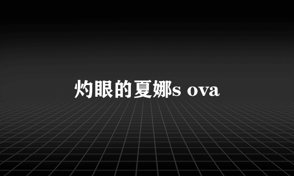 灼眼的夏娜s ova