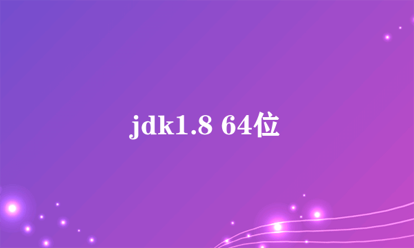 jdk1.8 64位