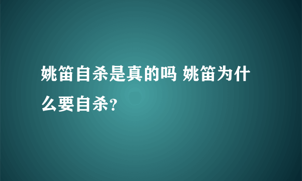 姚笛自杀是真的吗 姚笛为什么要自杀？