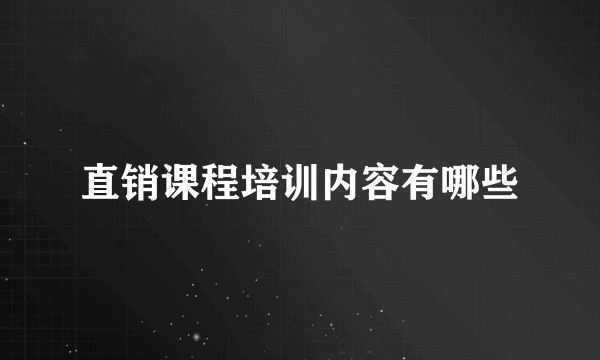 直销课程培训内容有哪些