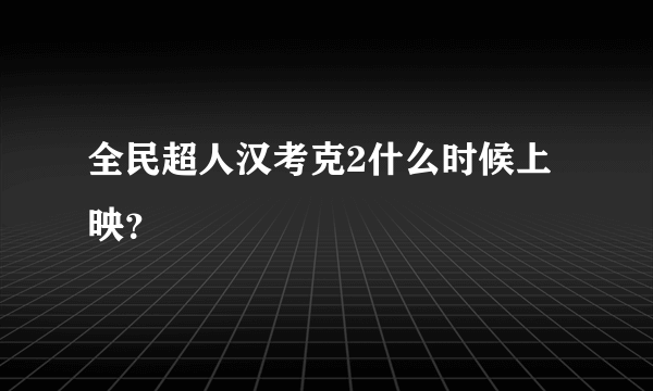 全民超人汉考克2什么时候上映？