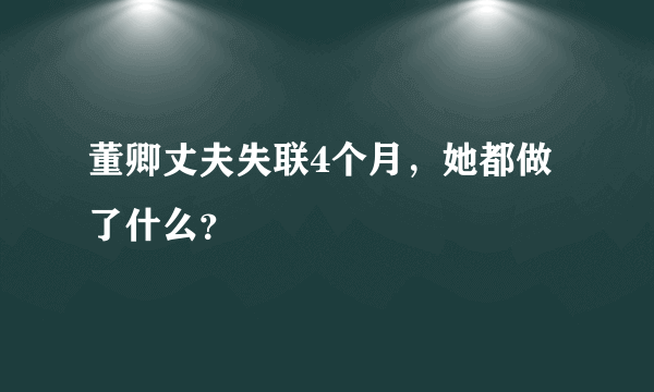 董卿丈夫失联4个月，她都做了什么？