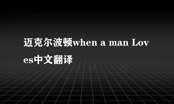 迈克尔波顿when a man Loves中文翻译