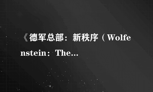 《德军总部：新秩序（Wolfenstein：The New Order）》游民星空点评8.8分 脑残复仇记