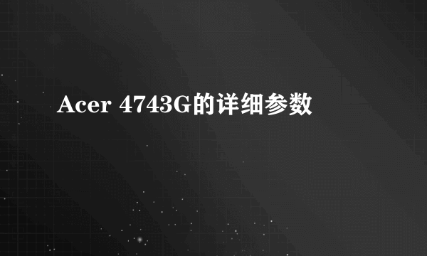 Acer 4743G的详细参数