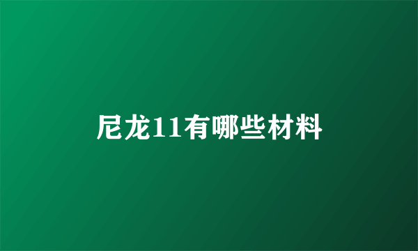 尼龙11有哪些材料