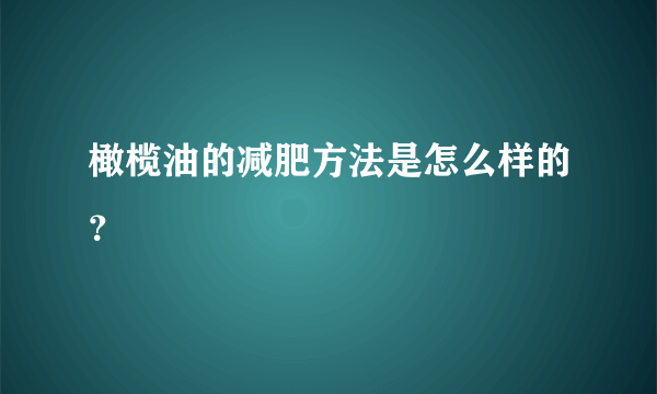 橄榄油的减肥方法是怎么样的？