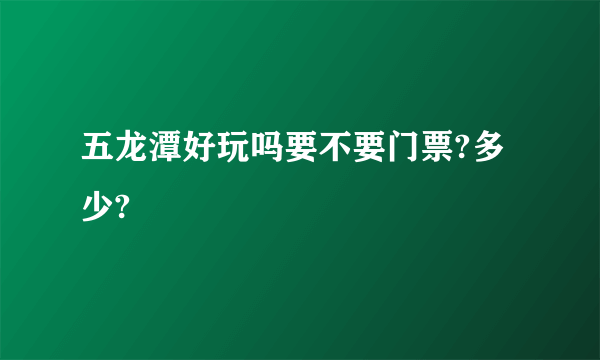 五龙潭好玩吗要不要门票?多少?