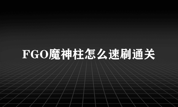 FGO魔神柱怎么速刷通关