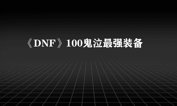 《DNF》100鬼泣最强装备