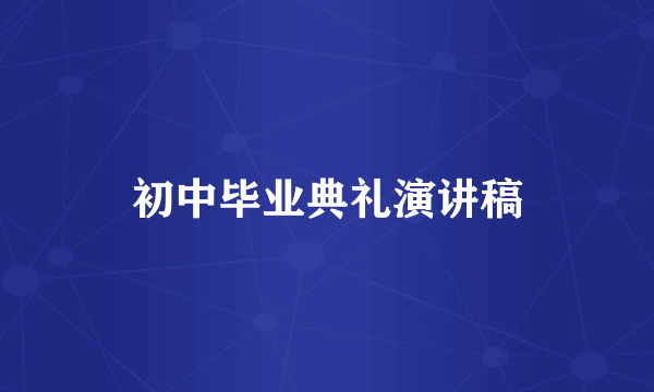 初中毕业典礼演讲稿